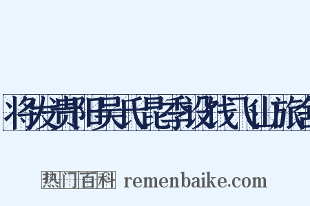 将发贵阳吴氏昆季设饯飞山旅舍是什么意思的图片